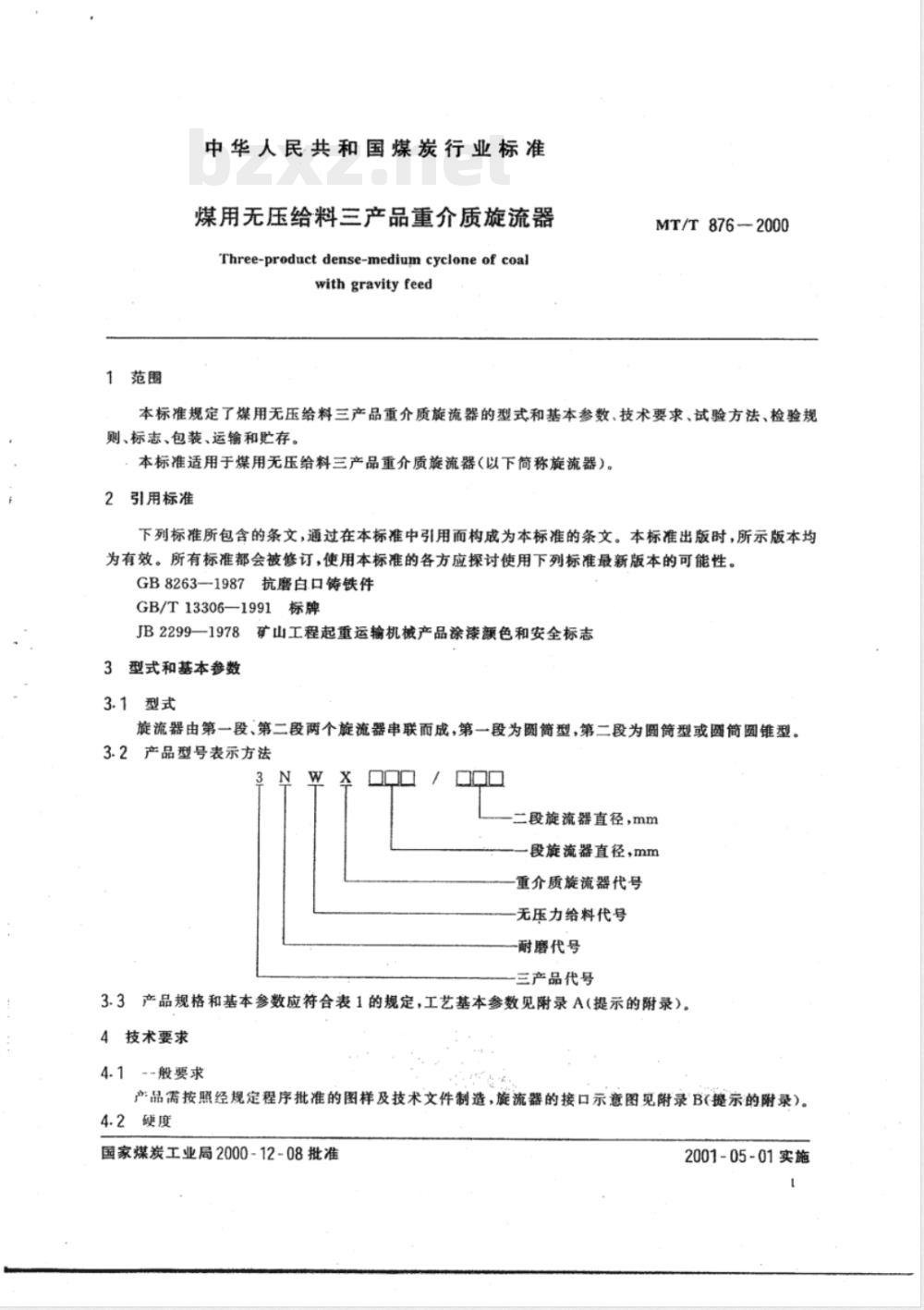 MT/T 876-2000 煤用无压给料三产品重介质旋流器