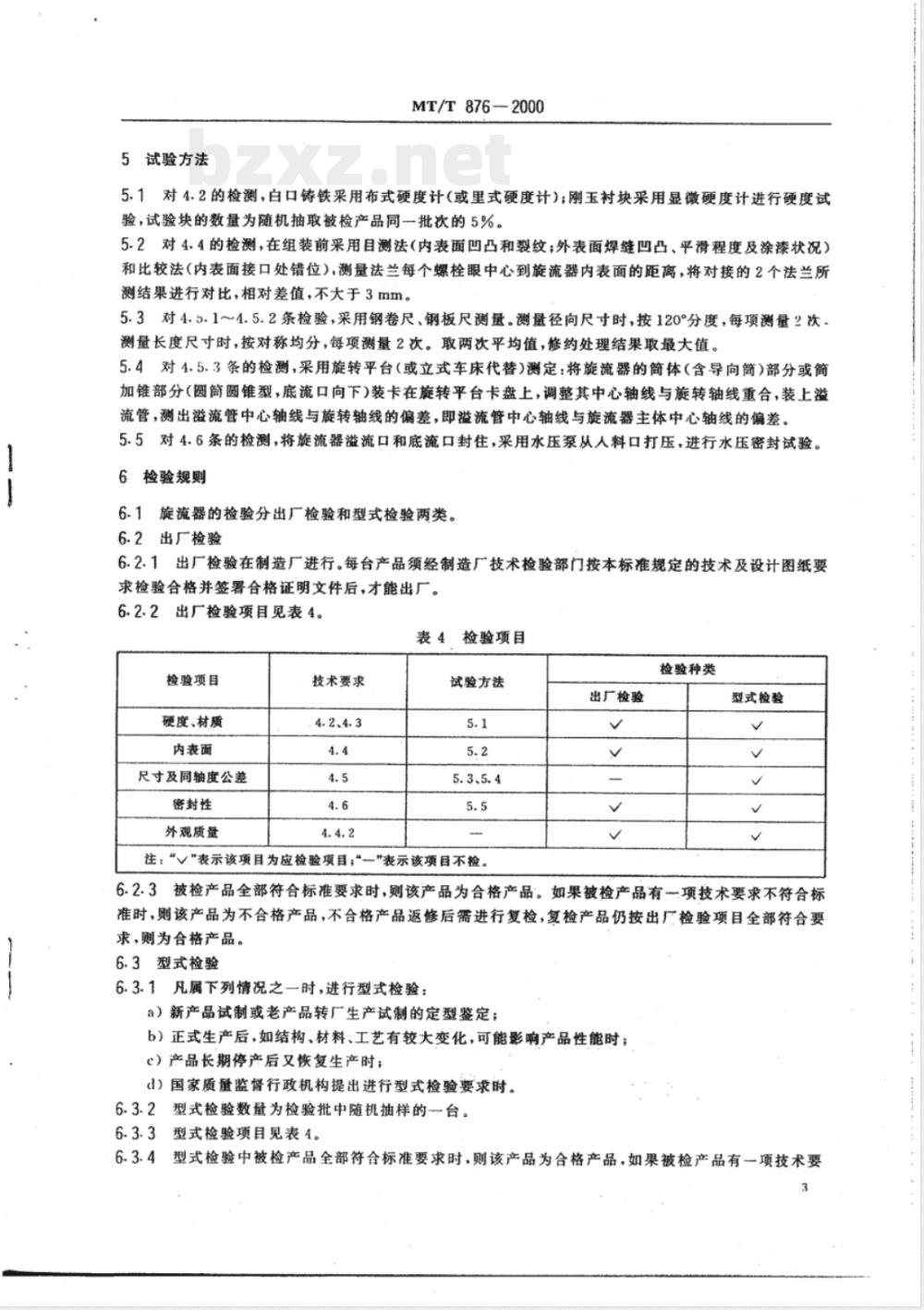 MT/T 876-2000 煤用无压给料三产品重介质旋流器