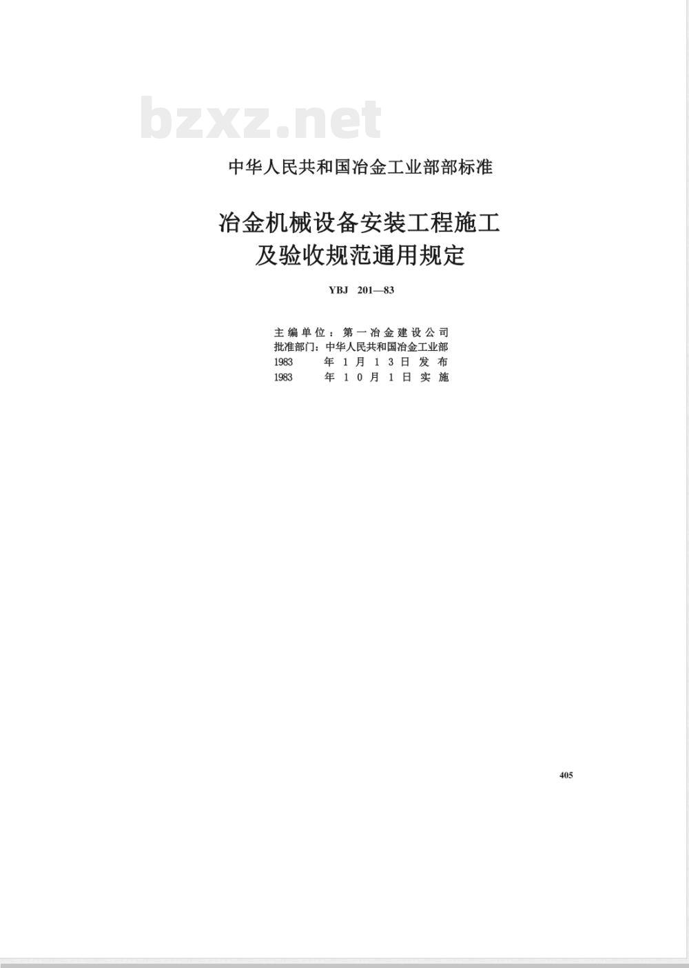 YBJ 201-1983 冶金机械设备安装工程施工及验收规范通用规定