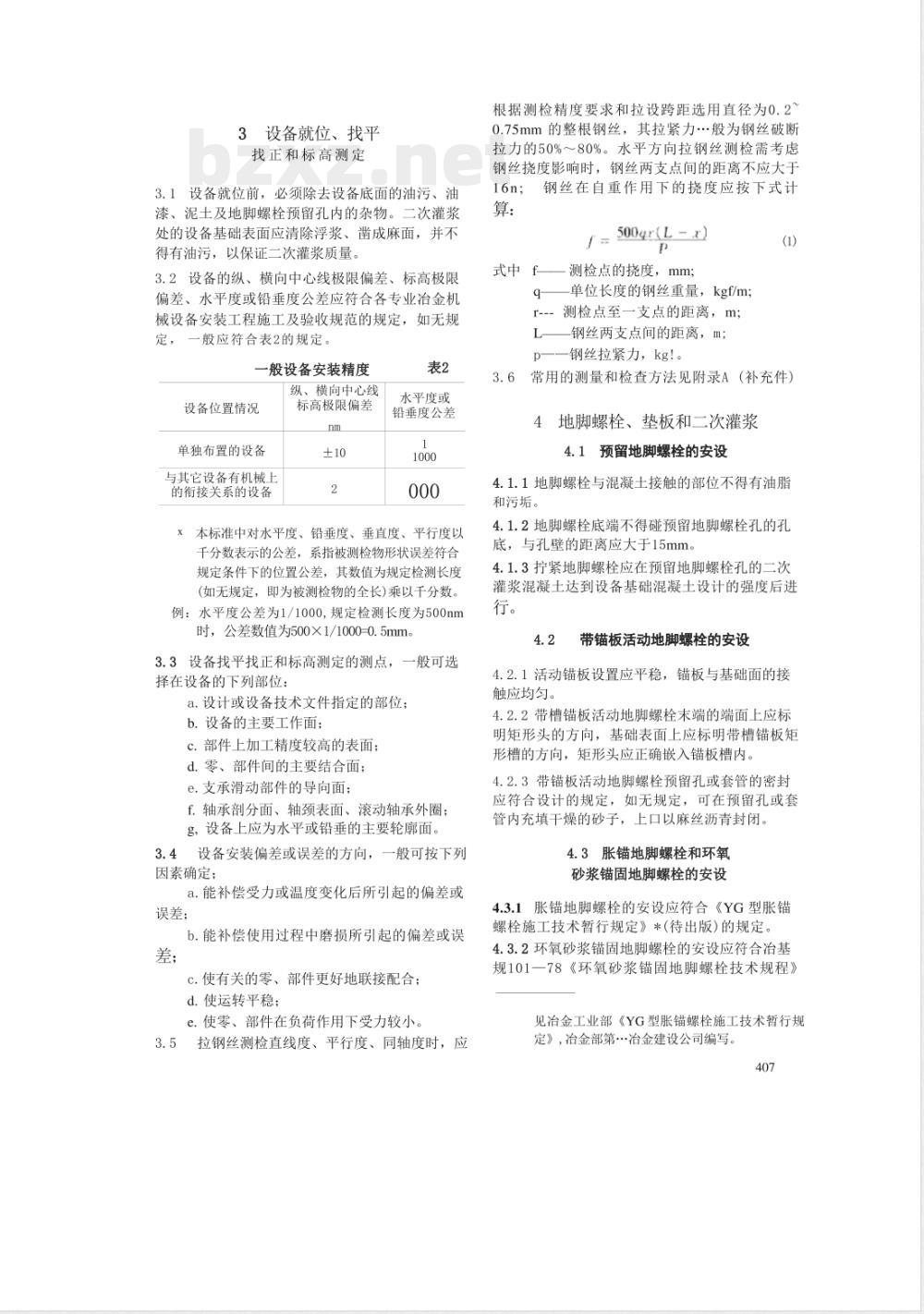 YBJ 201-1983 冶金机械设备安装工程施工及验收规范通用规定