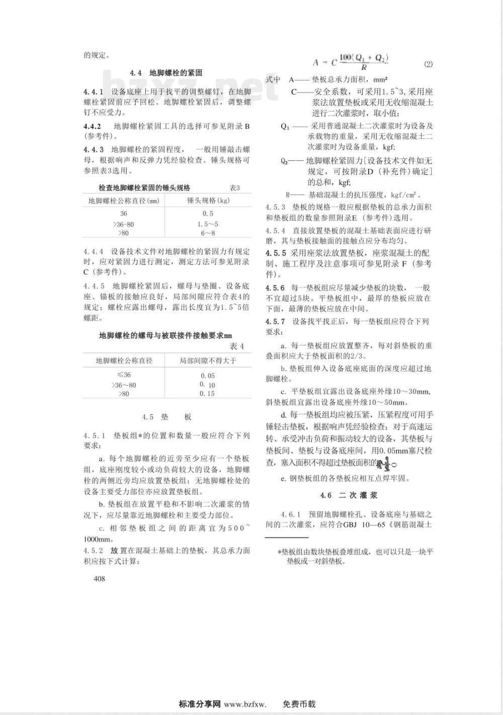 YBJ 201-1983 冶金机械设备安装工程施工及验收规范通用规定