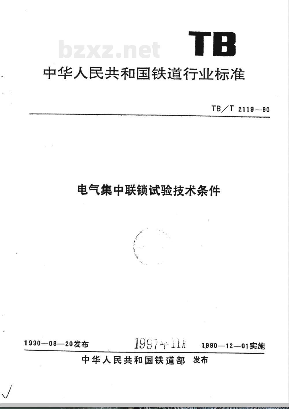TB/T 2119-1990 电气集中联锁试验技术条件