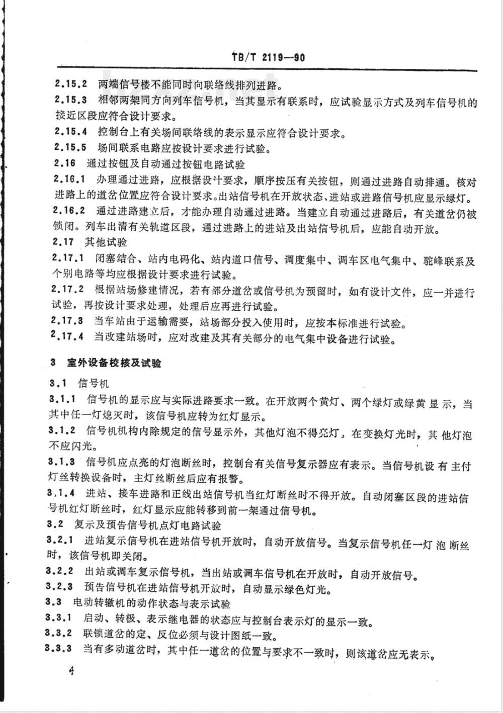 TB/T 2119-1990 电气集中联锁试验技术条件