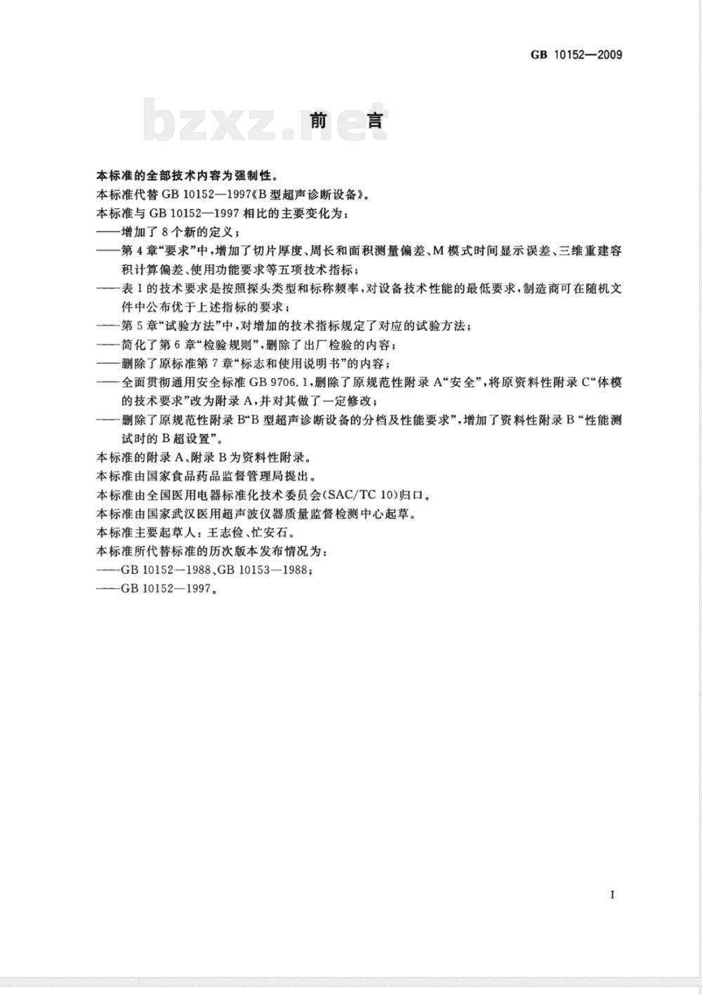 GB 10152-2009 B型超声诊断设备