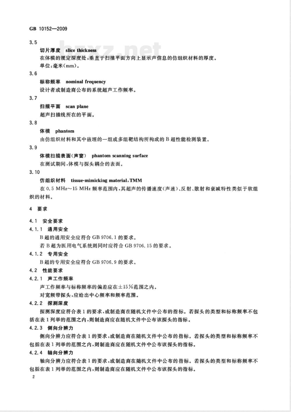 GB 10152-2009 B型超声诊断设备