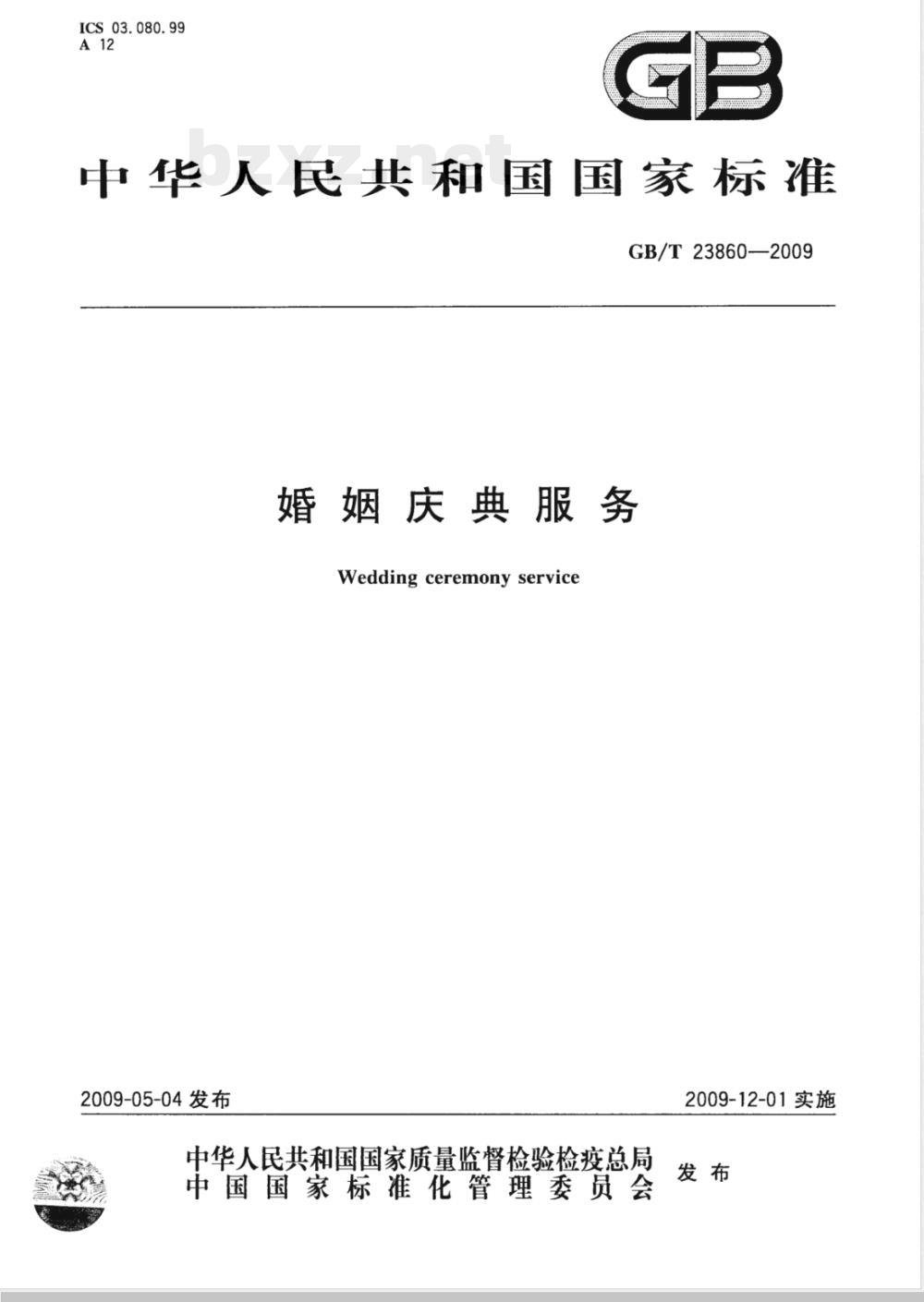 GB/T 23860-2009 婚姻庆典服务