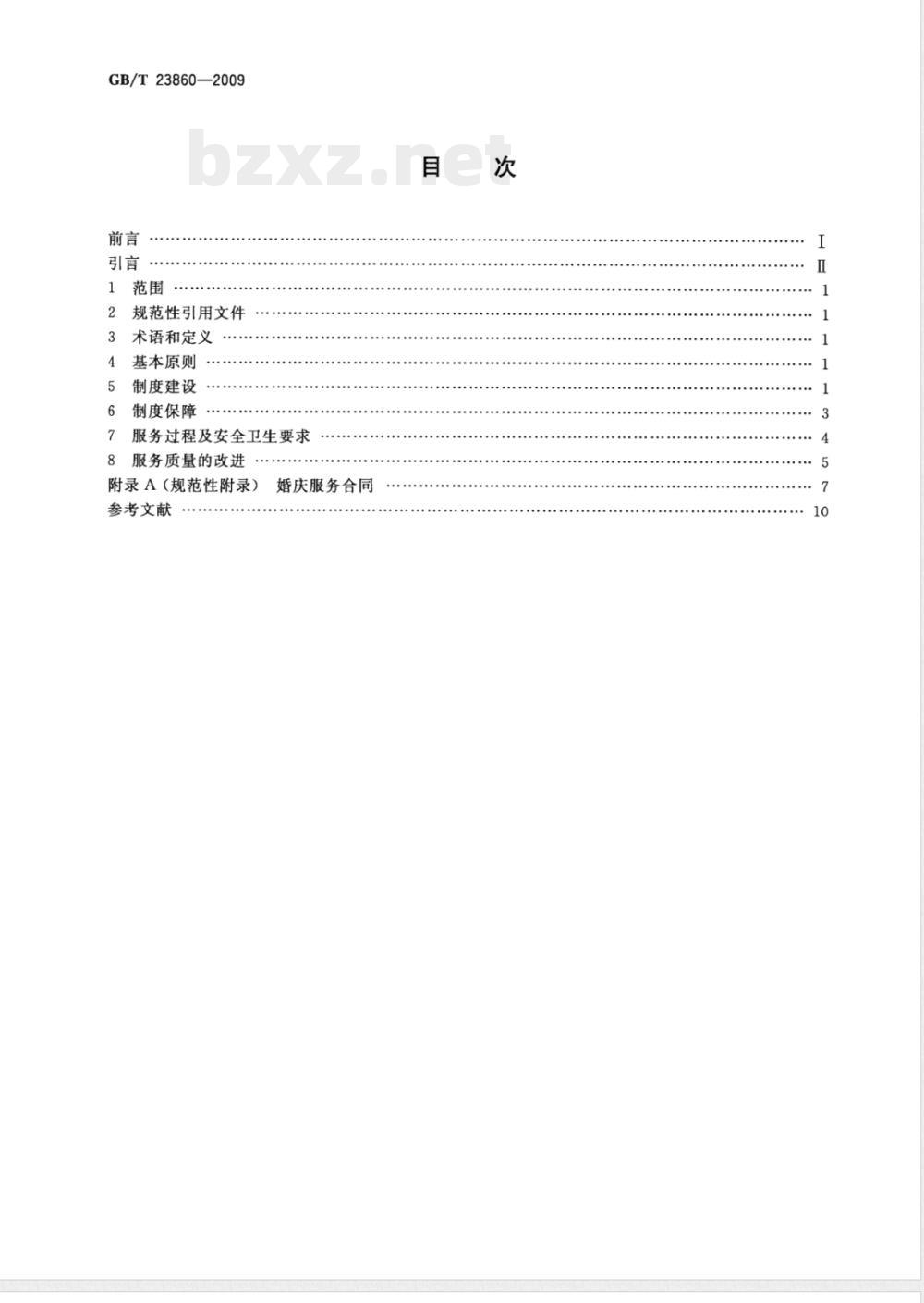 GB/T 23860-2009 婚姻庆典服务