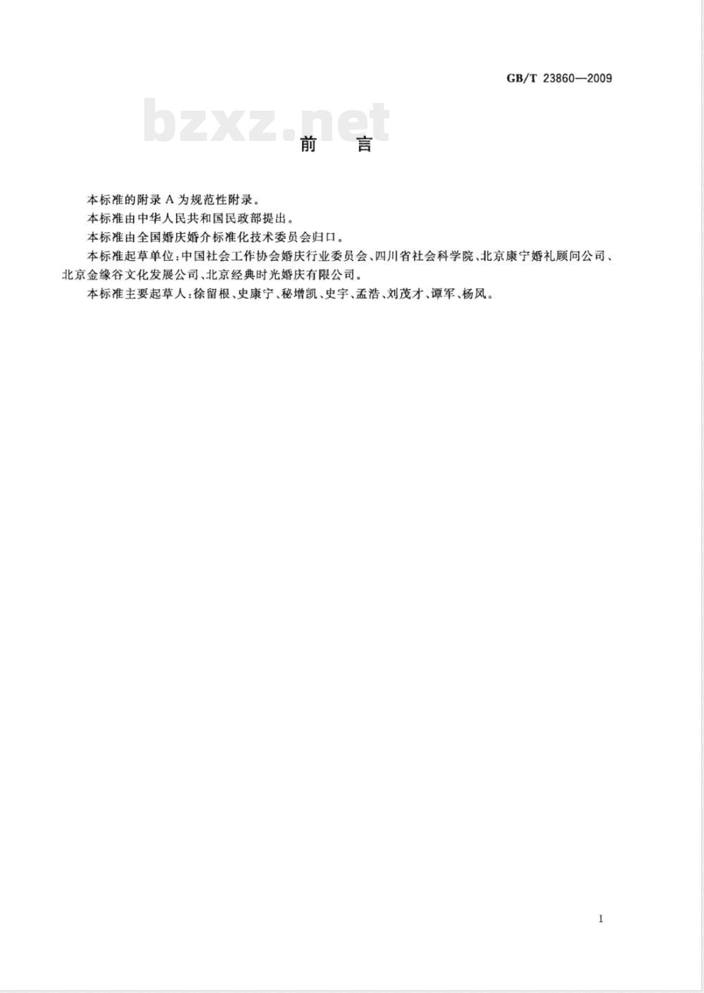 GB/T 23860-2009 婚姻庆典服务