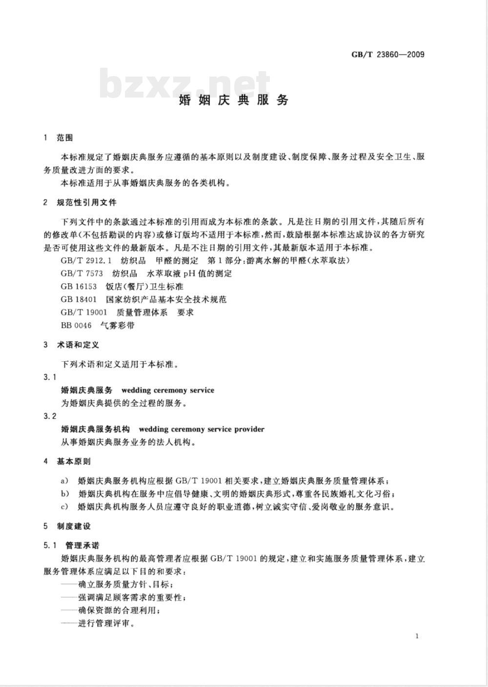 GB/T 23860-2009 婚姻庆典服务