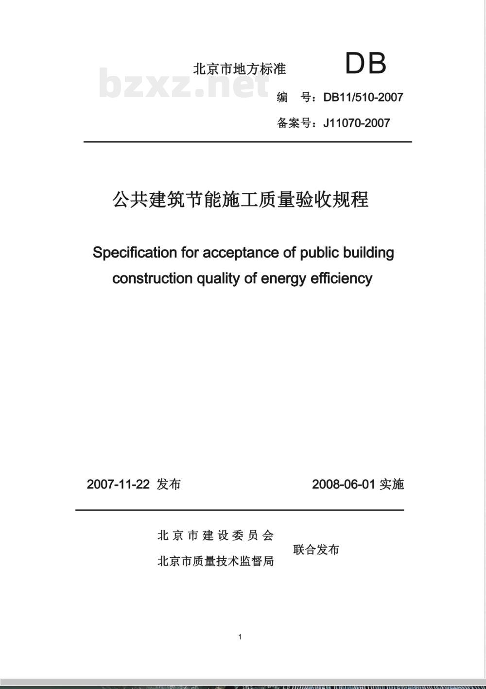 DB11/ 510-2007 公共建筑节能施工质量验收规程