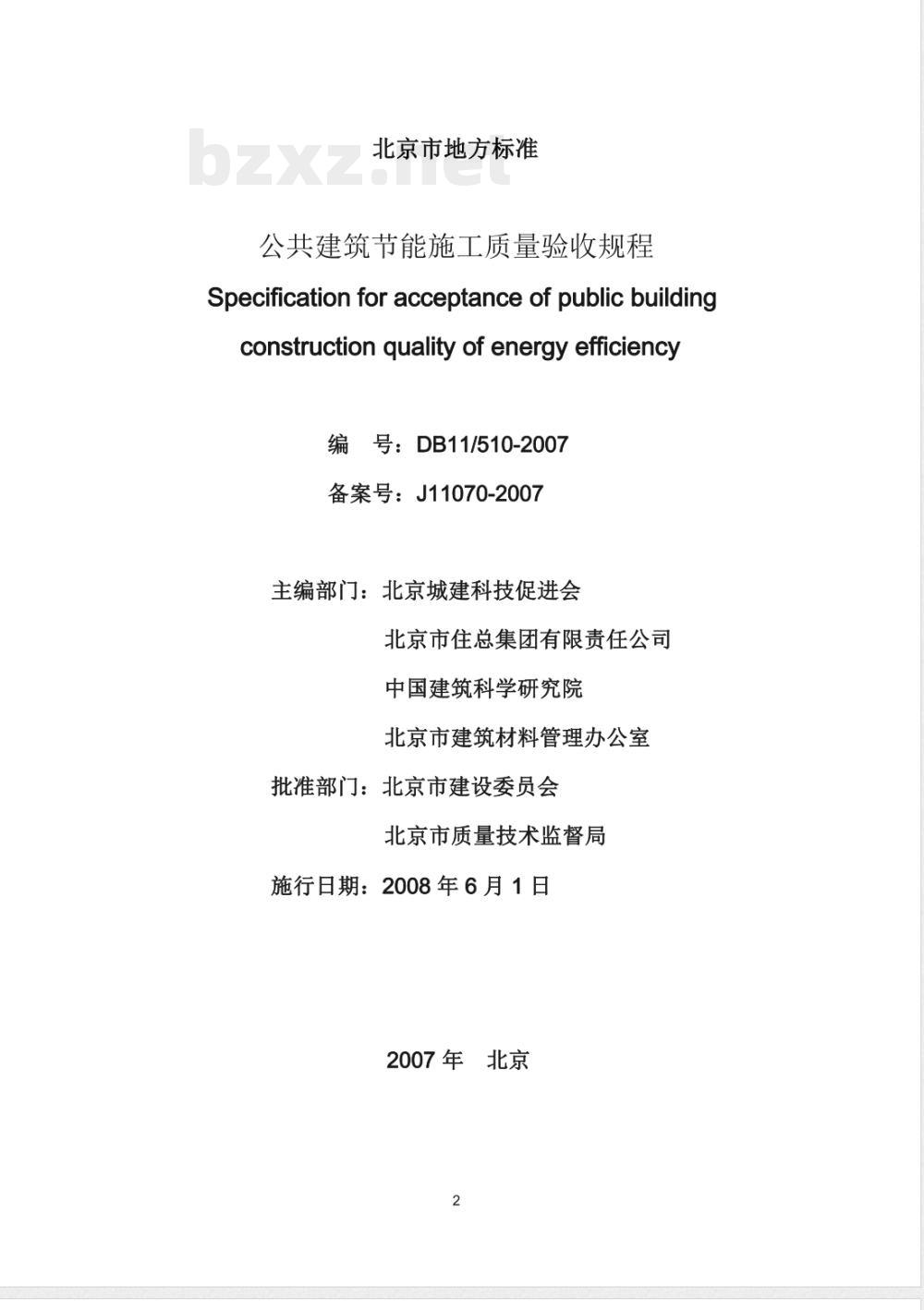 DB11/ 510-2007 公共建筑节能施工质量验收规程