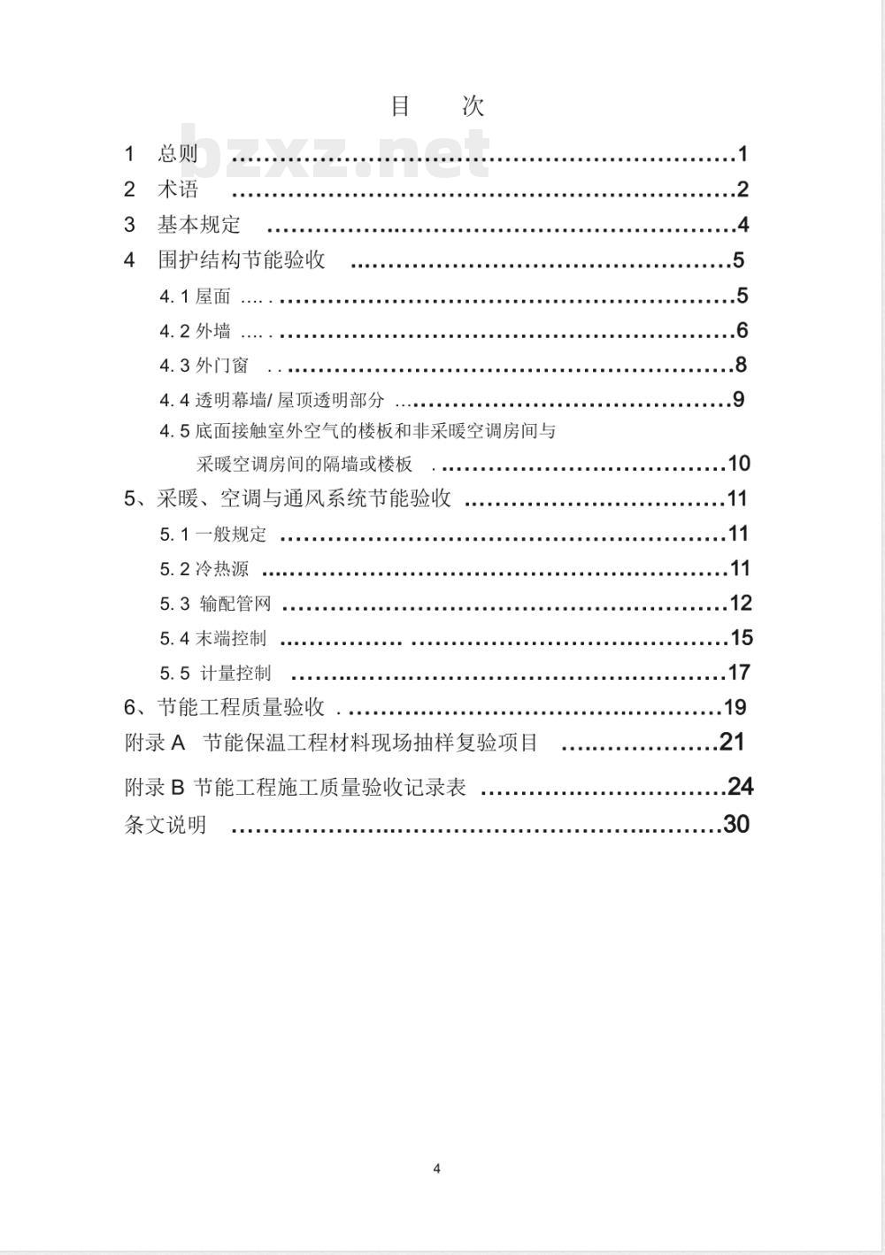 DB11/ 510-2007 公共建筑节能施工质量验收规程