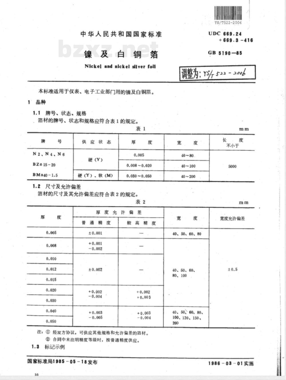 YS/T 522-2006 镍及白铜箔