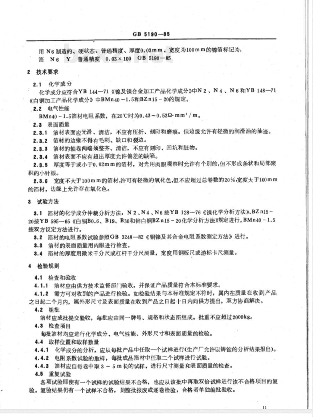YS/T 522-2006 镍及白铜箔