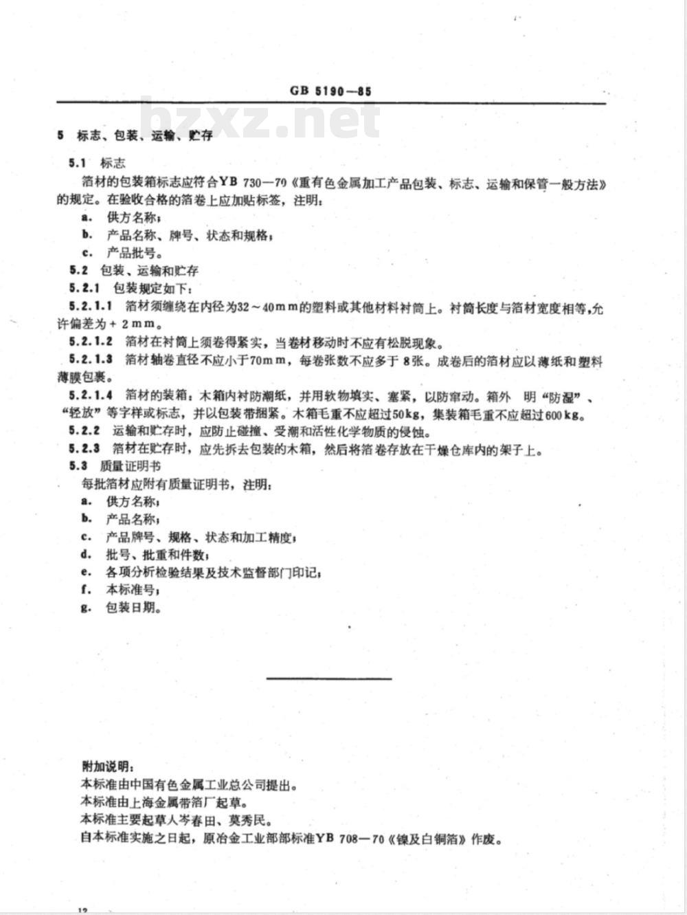 YS/T 522-2006 镍及白铜箔