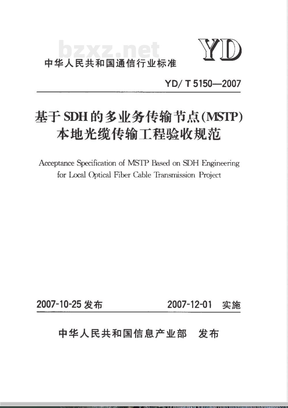 YD/T 5150-2007 基于SDH的多业务传输节点(MSTP)本地光缆传输工程验收规范