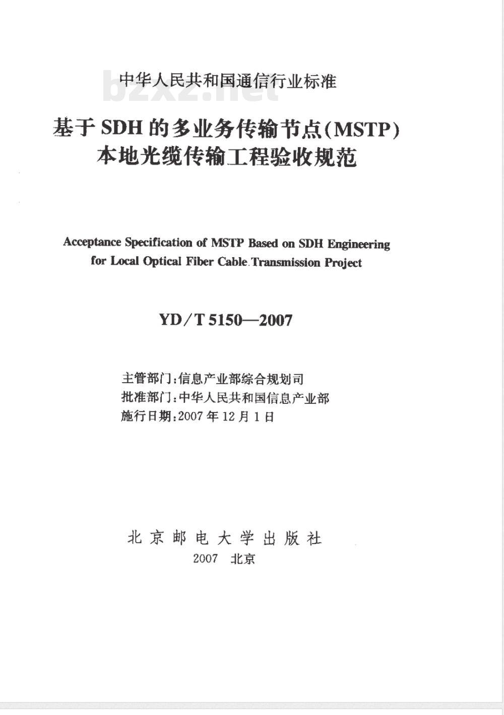 YD/T 5150-2007 基于SDH的多业务传输节点(MSTP)本地光缆传输工程验收规范