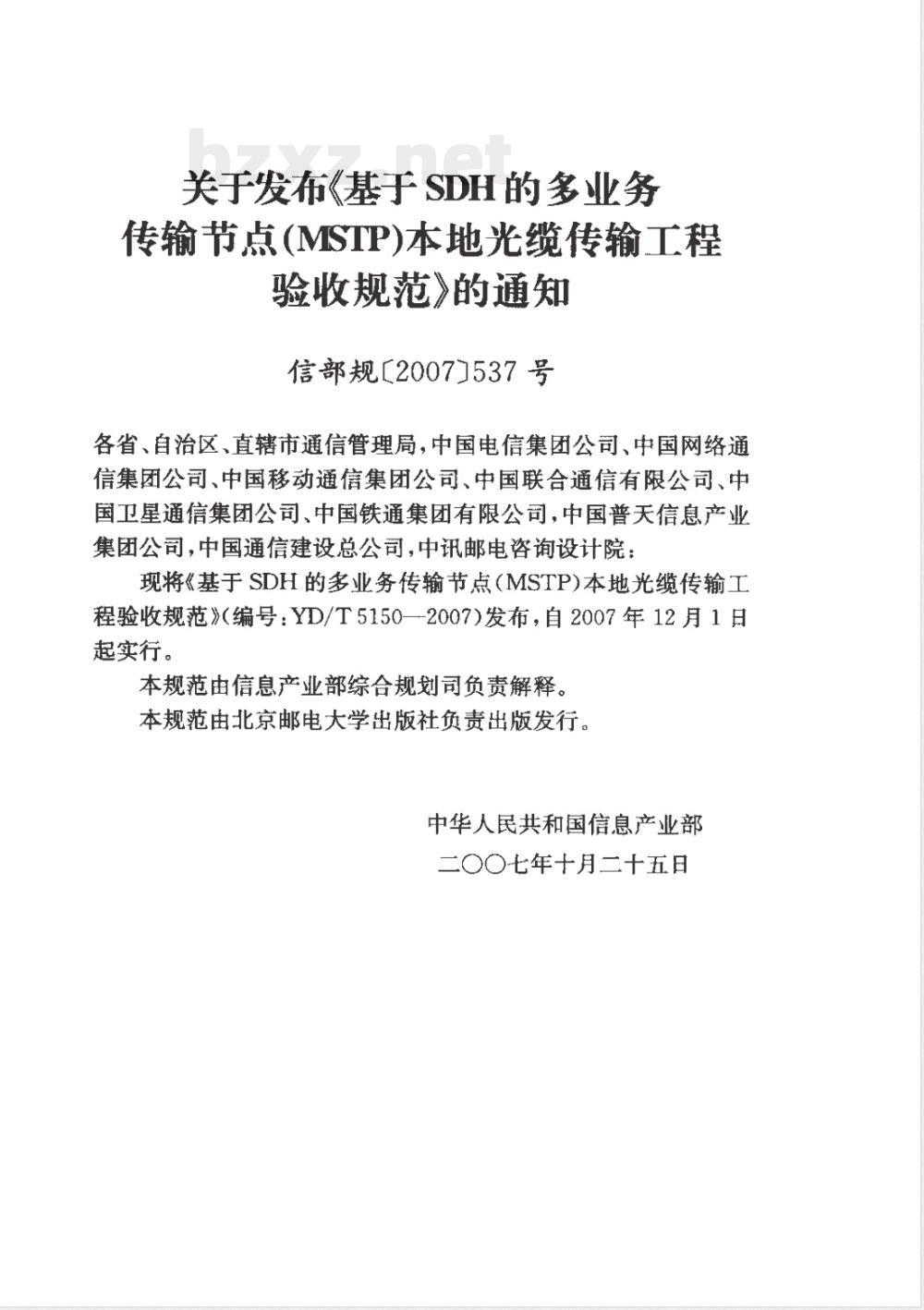 YD/T 5150-2007 基于SDH的多业务传输节点(MSTP)本地光缆传输工程验收规范