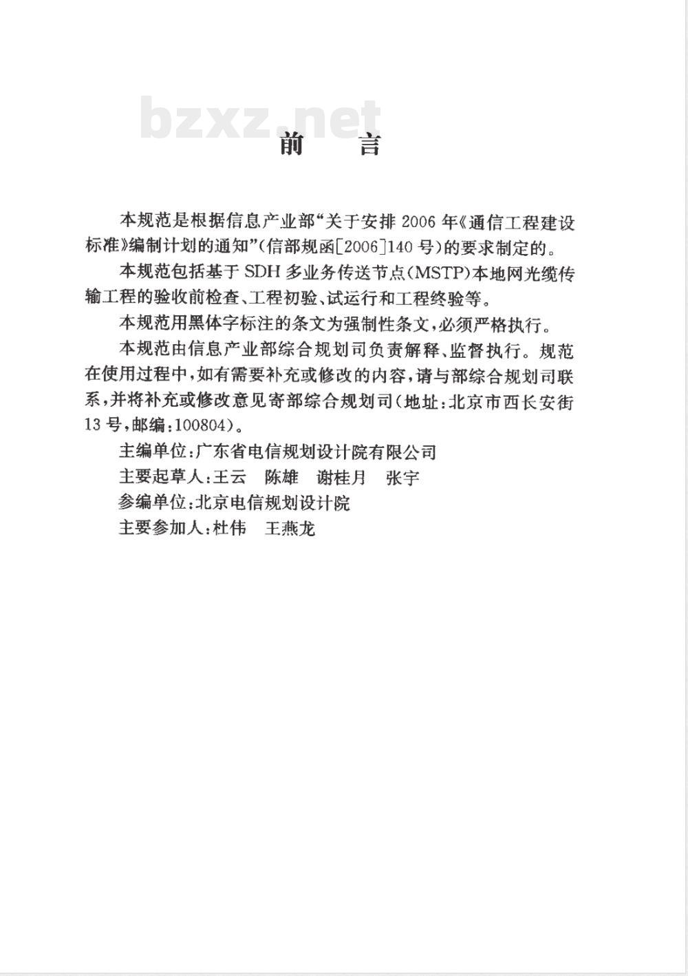 YD/T 5150-2007 基于SDH的多业务传输节点(MSTP)本地光缆传输工程验收规范