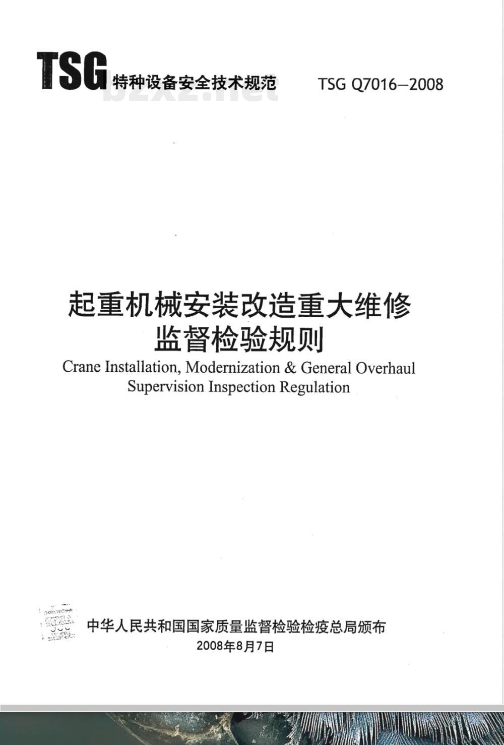 TSG Q7016-2008 起重机械安装改造重大维修监督检验规则
