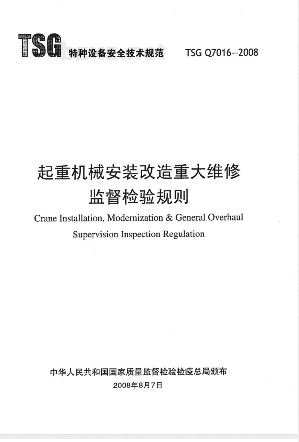 TSG Q7016-2008 起重机械安装改造重大维修监督检验规则