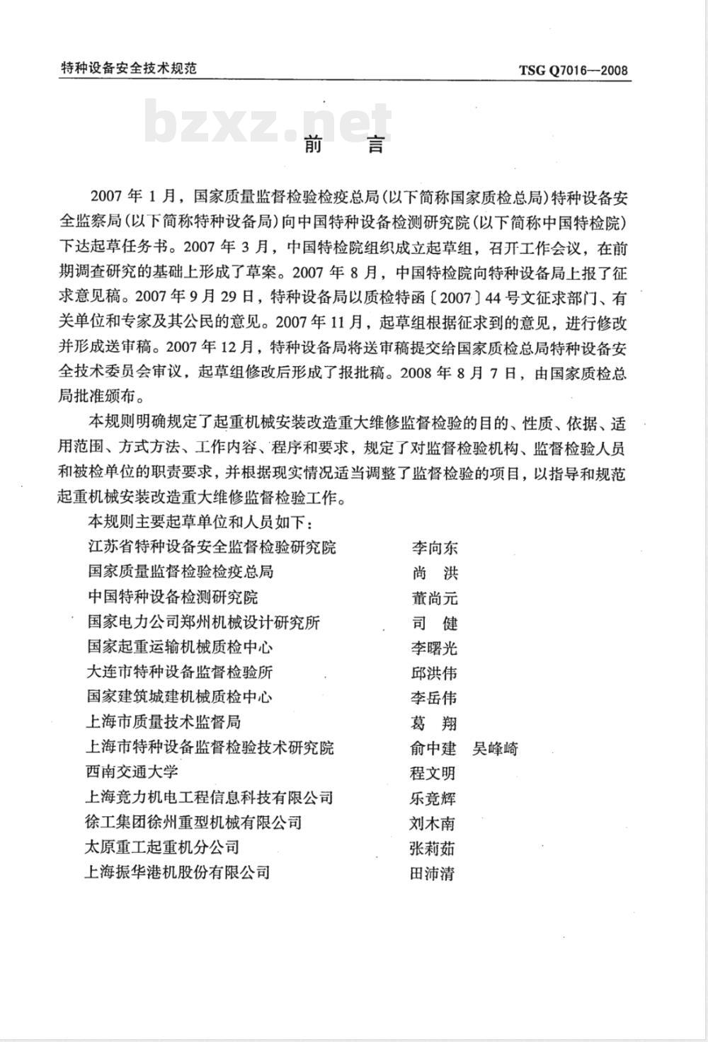 TSG Q7016-2008 起重机械安装改造重大维修监督检验规则