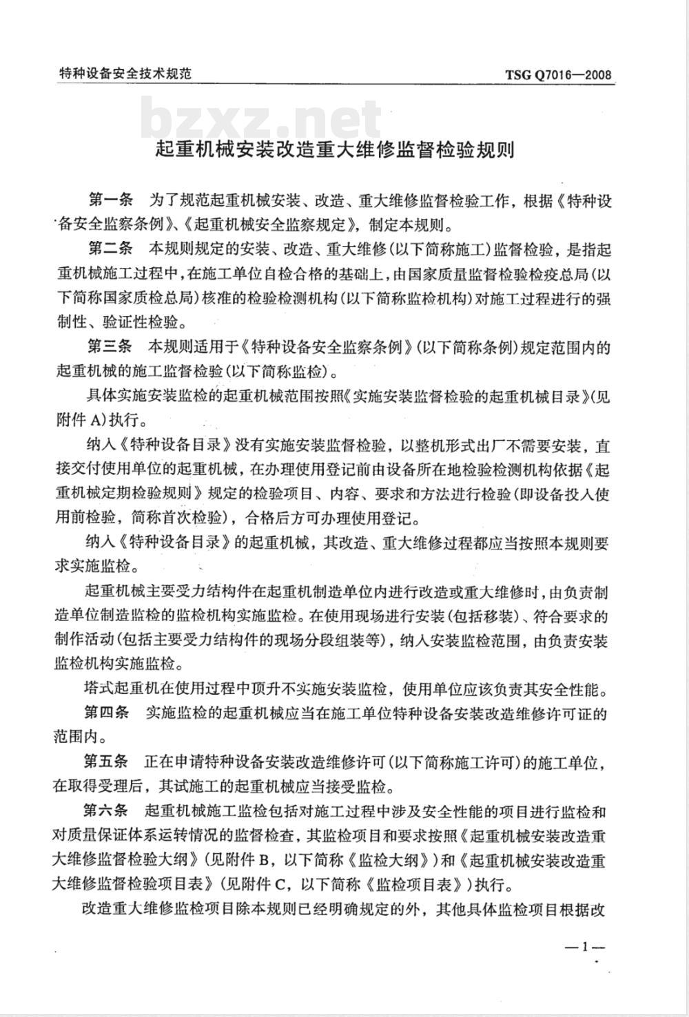 TSG Q7016-2008 起重机械安装改造重大维修监督检验规则