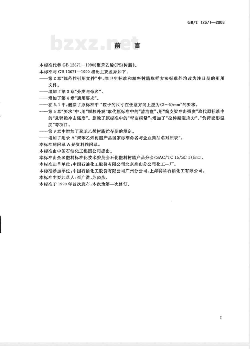 GB/T 12671-2008 聚苯乙烯(PS)树脂