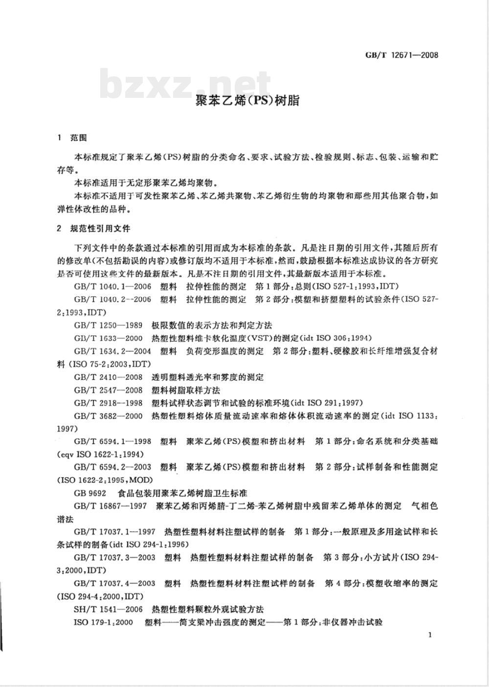 GB/T 12671-2008 聚苯乙烯(PS)树脂