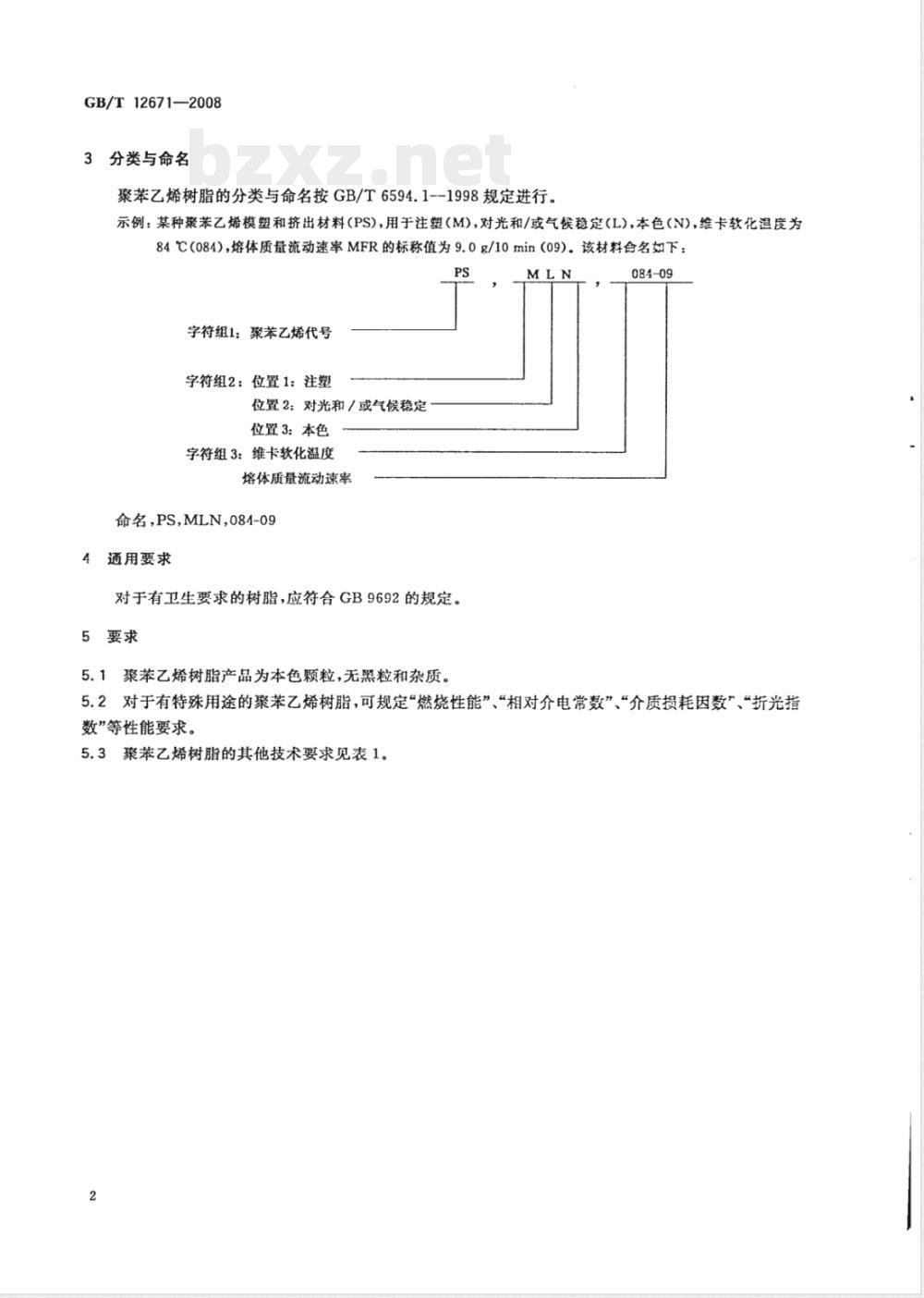 GB/T 12671-2008 聚苯乙烯(PS)树脂