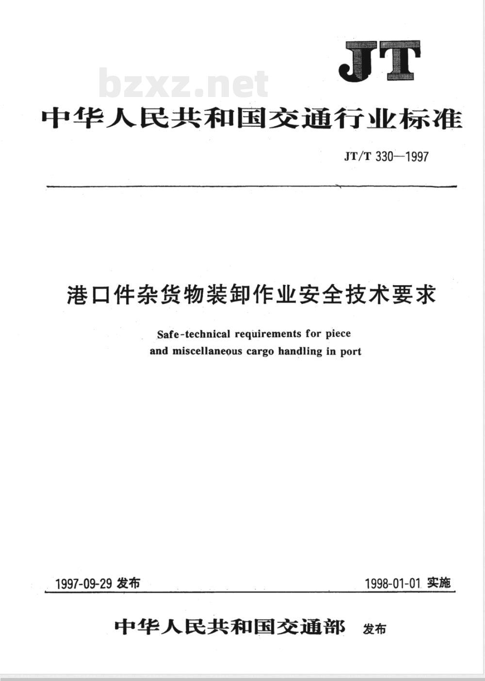 JT 330-1997 港口件杂货物装卸作业安全技术要求