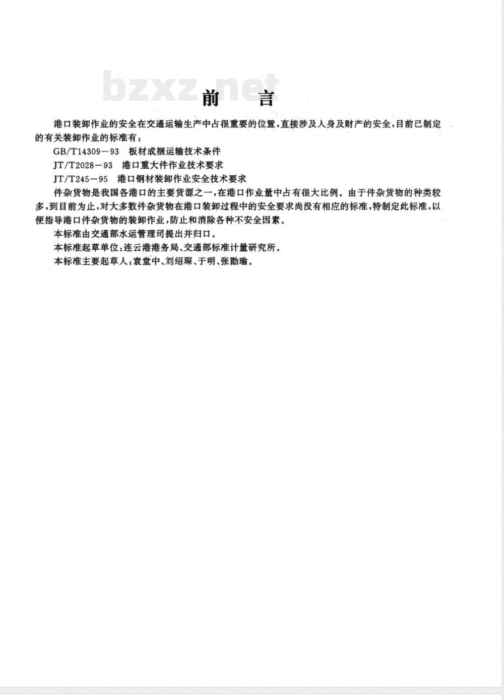 JT 330-1997 港口件杂货物装卸作业安全技术要求