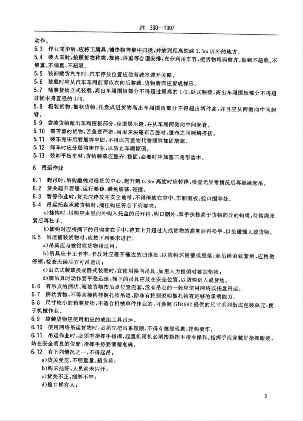 JT 330-1997 港口件杂货物装卸作业安全技术要求