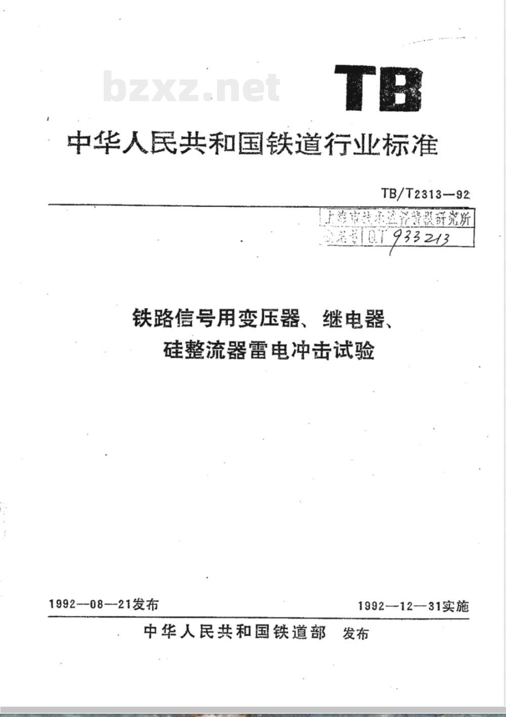 TB/T 2313-1992 铁路信号用变压器 继电器 硅整流器雷电冲击试验