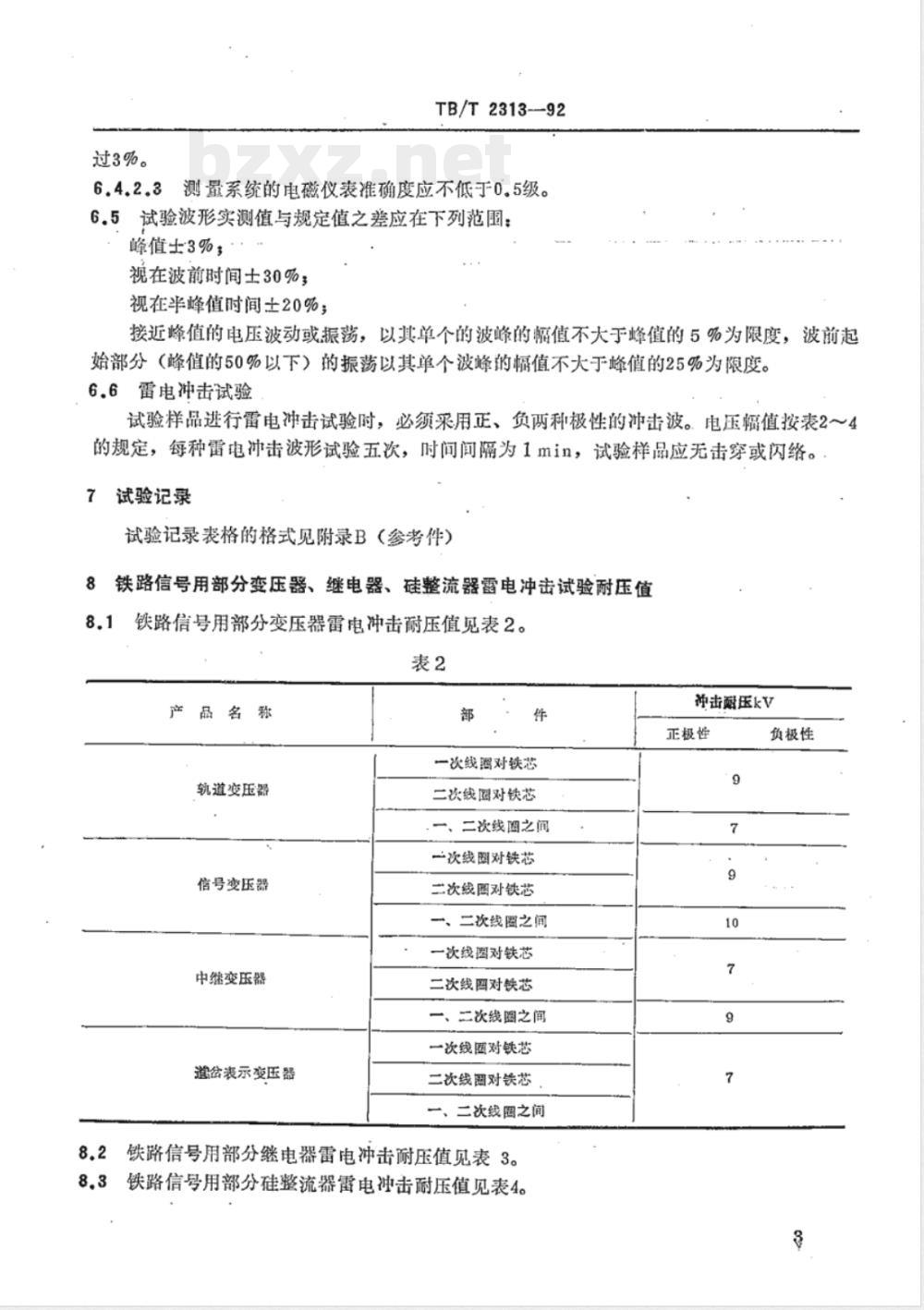TB/T 2313-1992 铁路信号用变压器 继电器 硅整流器雷电冲击试验