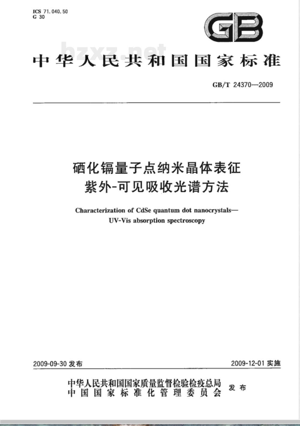 GB/T 24370-2009  硒化镉量子点纳米晶体表征 紫外-可见吸收光谱方法