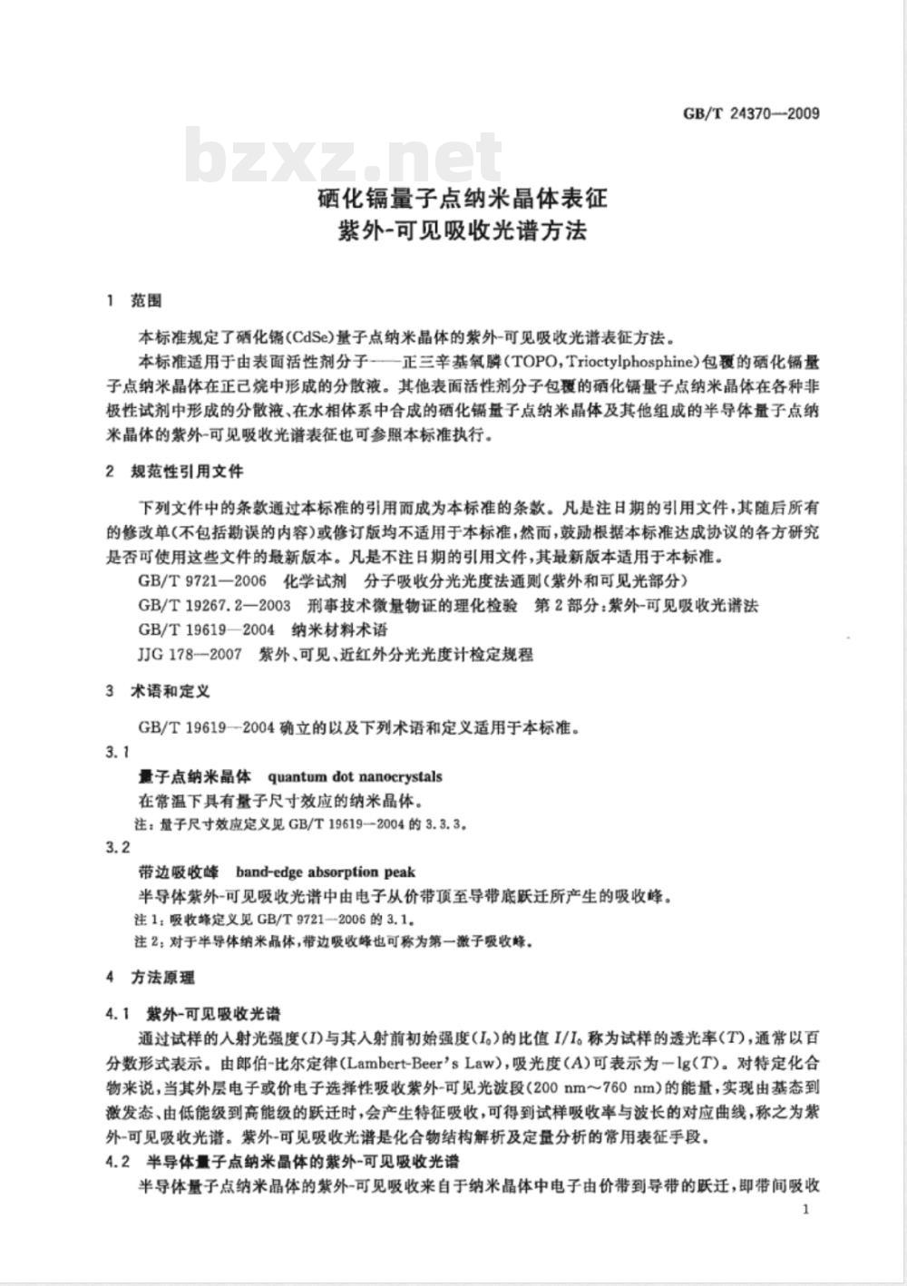 GB/T 24370-2009  硒化镉量子点纳米晶体表征 紫外-可见吸收光谱方法