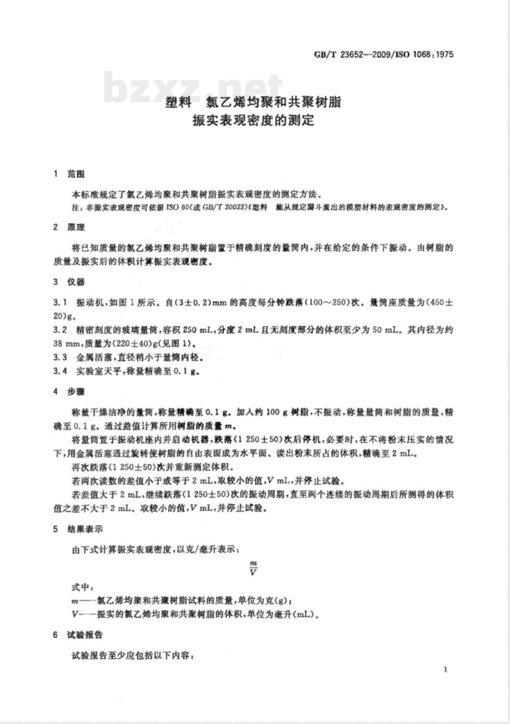 GB/T 23652-2009 塑料 氯乙烯均聚和共聚树脂 振实表观密度的测定