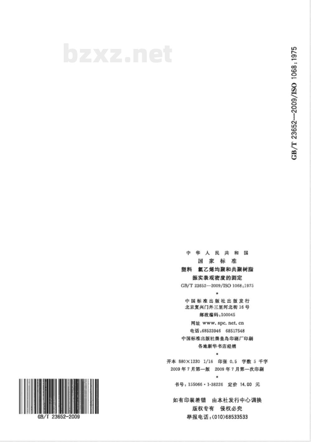 GB/T 23652-2009 塑料 氯乙烯均聚和共聚树脂 振实表观密度的测定