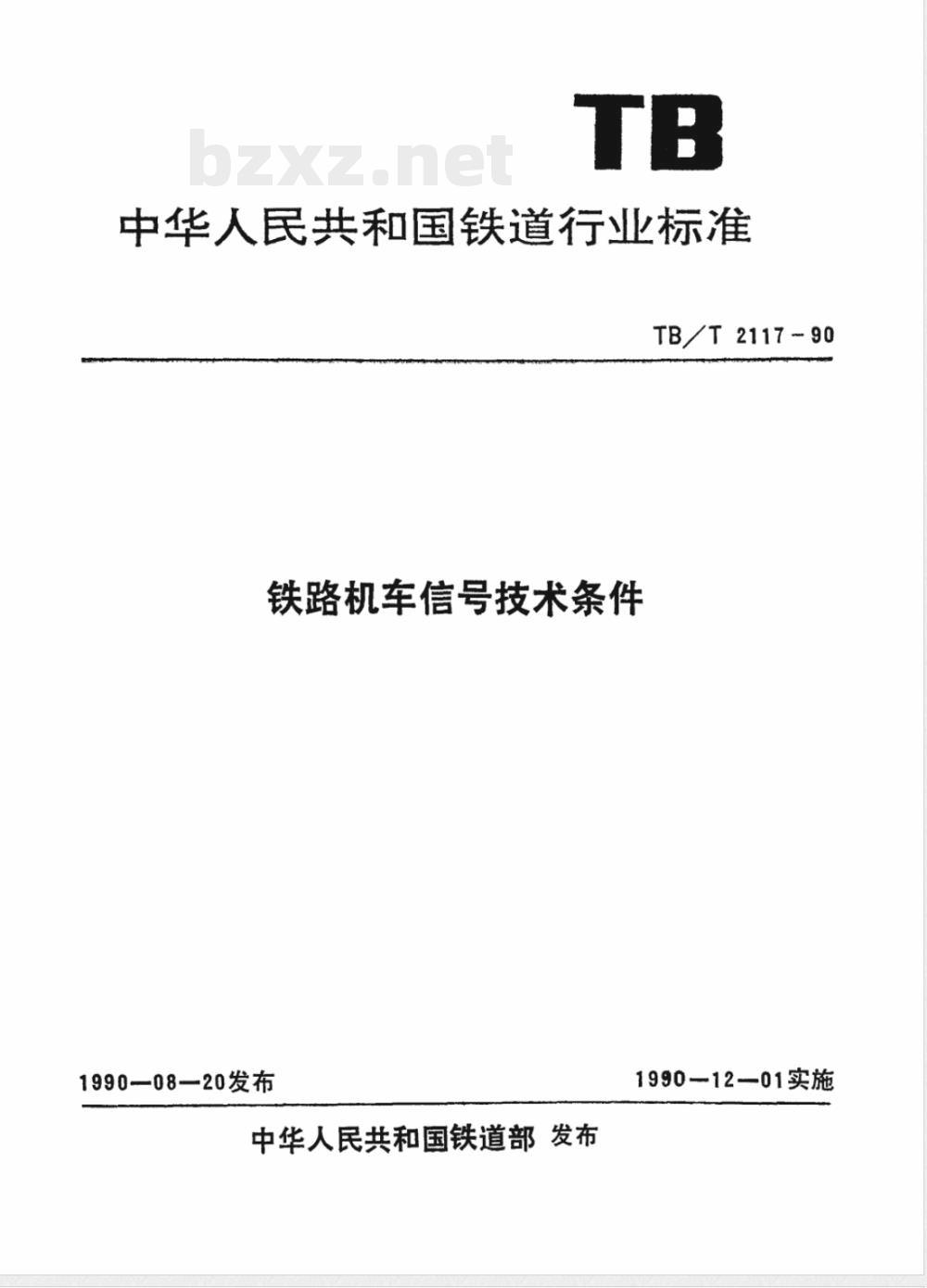 TB/T 2117-1990 铁路机车信号技术条件