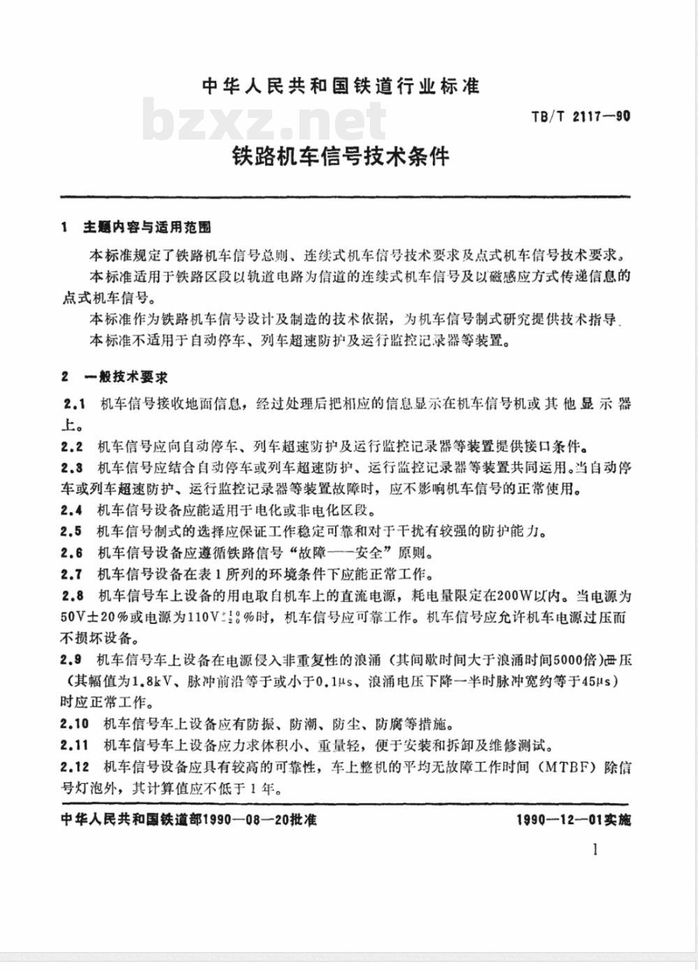 TB/T 2117-1990 铁路机车信号技术条件