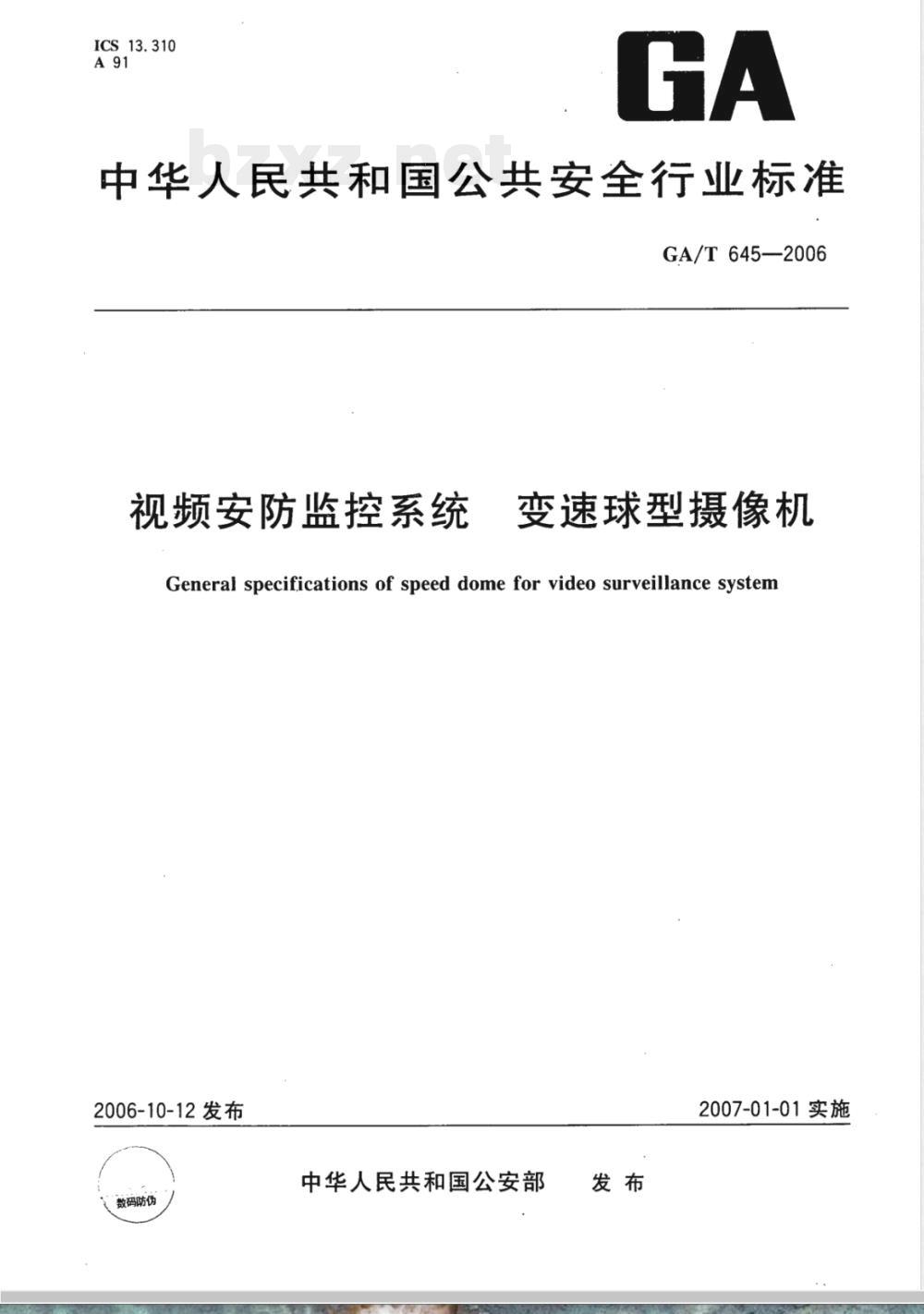 GA/T 645-2006 视频安防监控系统 变速球型摄像机