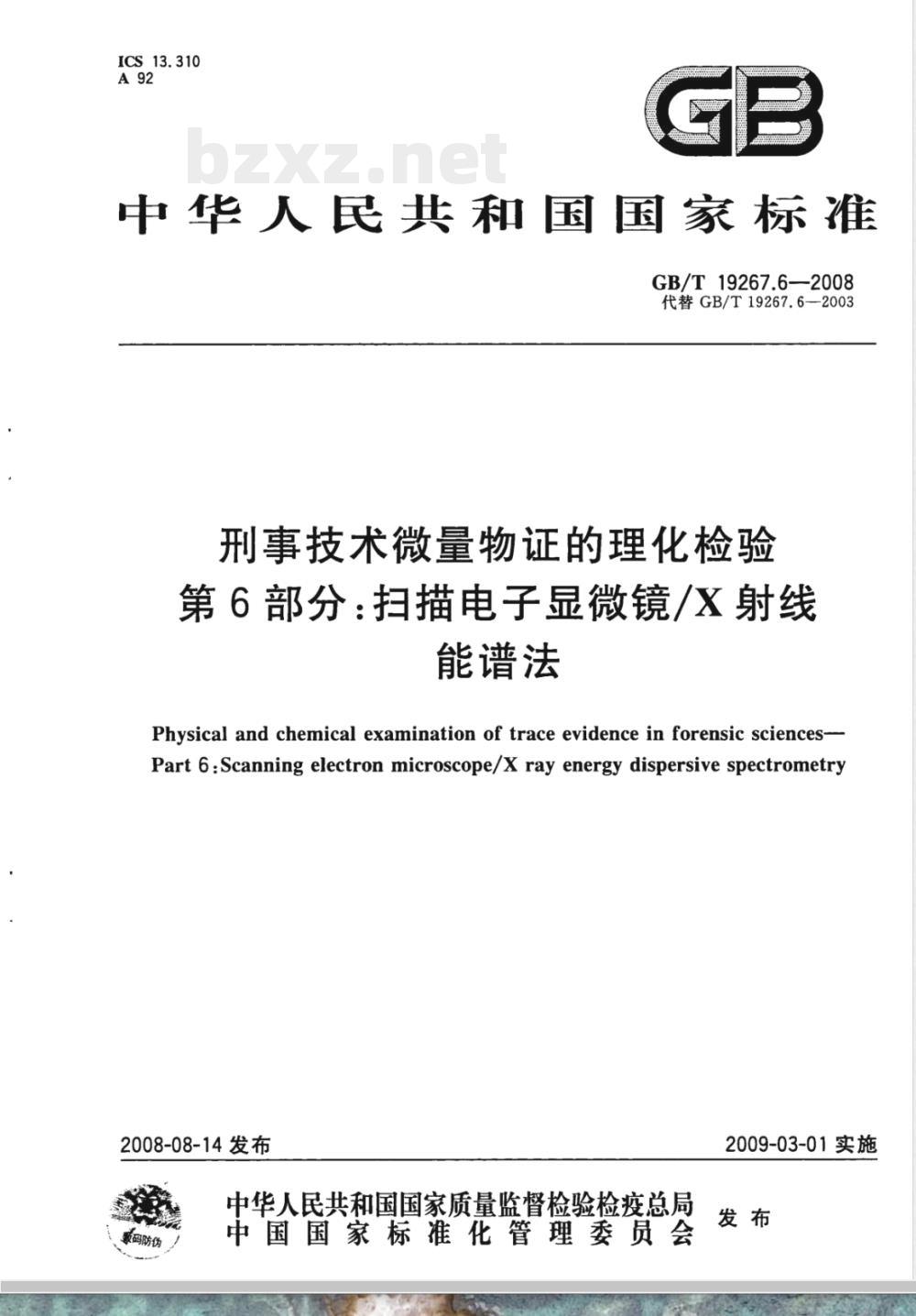 GB/T 19267.6-2008 刑事技术微量物证的理化检验 第6部分：扫描电子显微镜/X射线能谱法