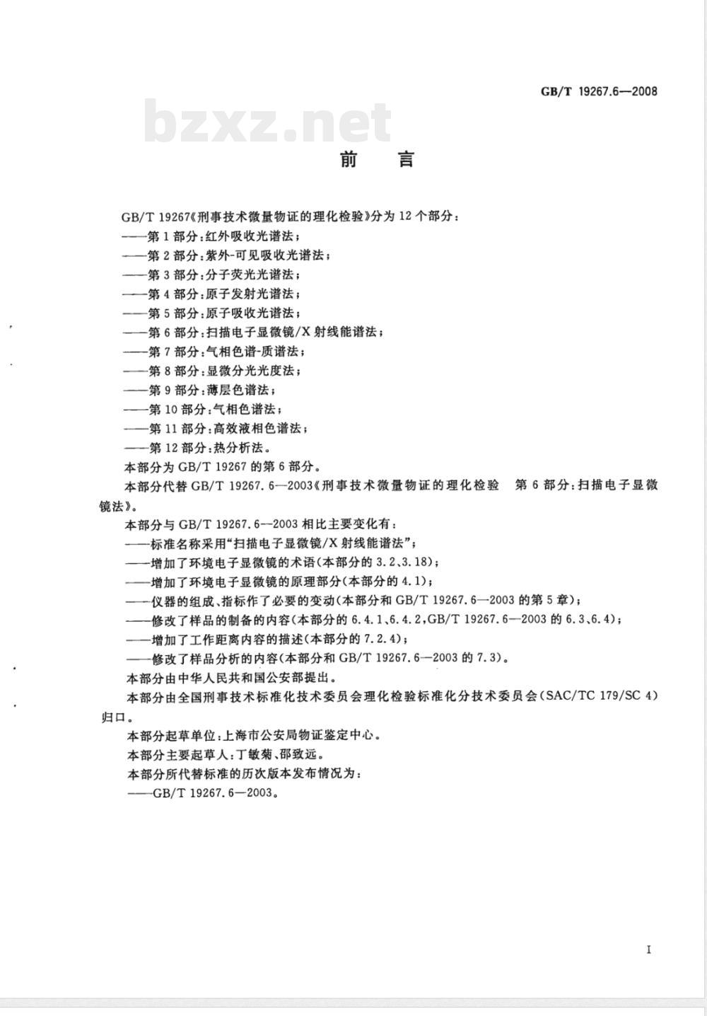 GB/T 19267.6-2008 刑事技术微量物证的理化检验 第6部分：扫描电子显微镜/X射线能谱法
