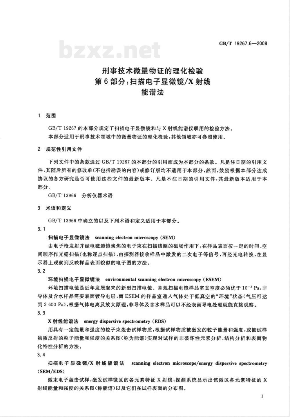 GB/T 19267.6-2008 刑事技术微量物证的理化检验 第6部分：扫描电子显微镜/X射线能谱法