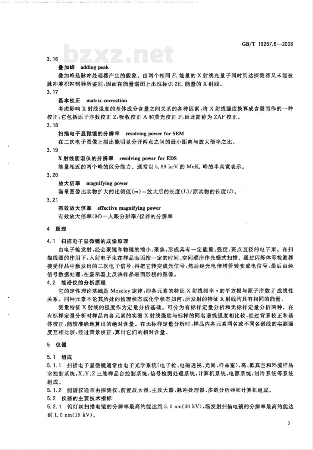 GB/T 19267.6-2008 刑事技术微量物证的理化检验 第6部分：扫描电子显微镜/X射线能谱法