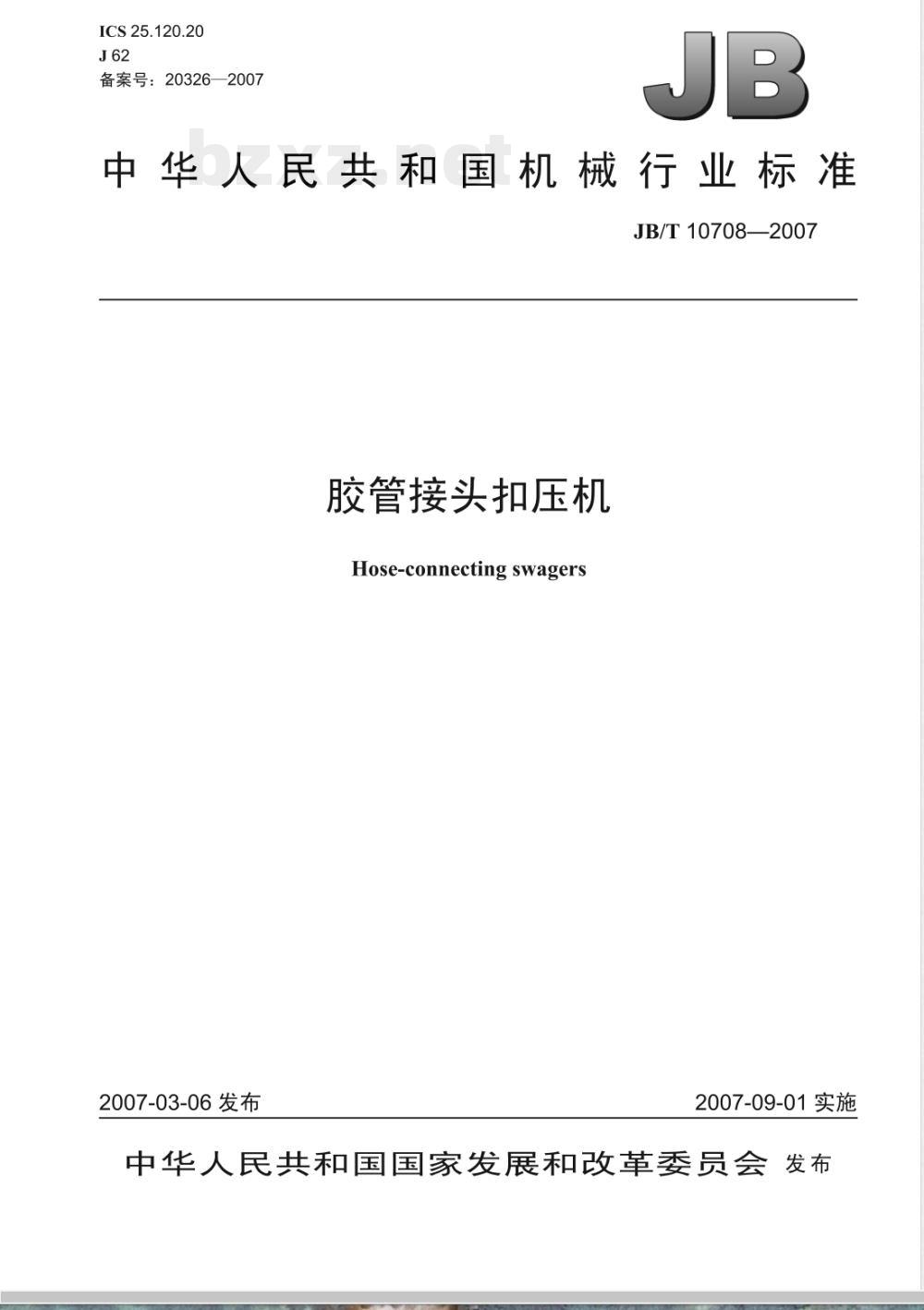 JB/T 10708-2007 胶管接头扣压机