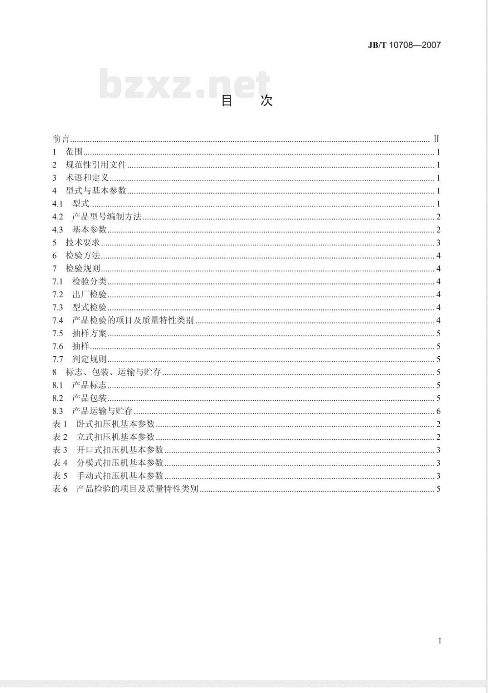 JB/T 10708-2007 胶管接头扣压机