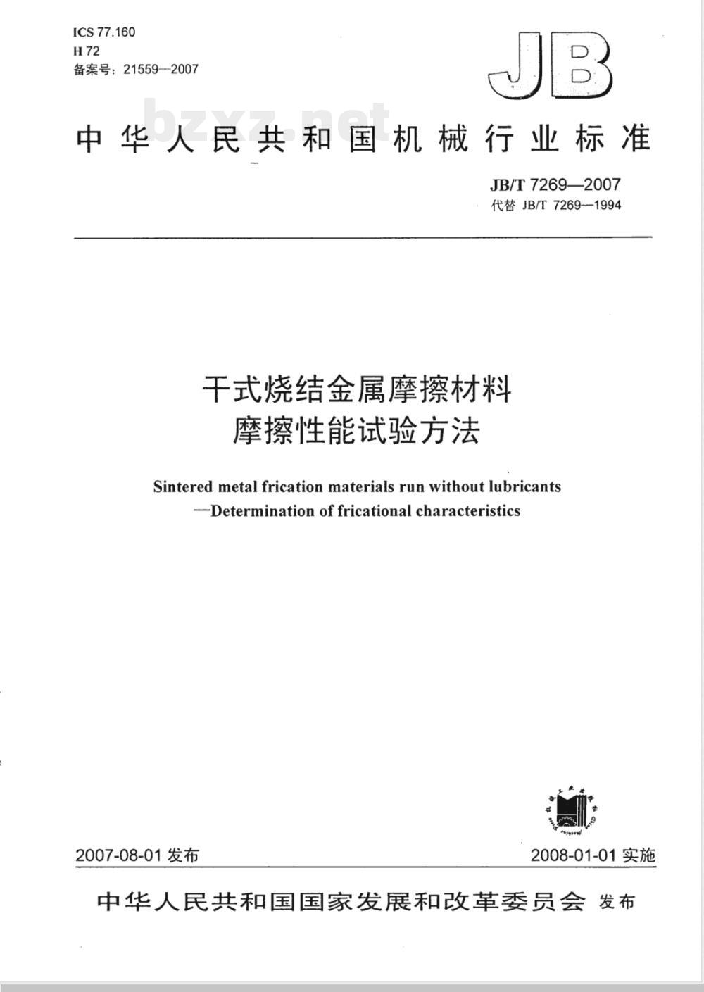 JB/T 7269-2007 干式烧结金属摩擦材料 摩擦性能试验方法