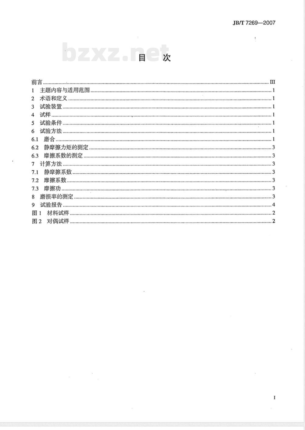 JB/T 7269-2007 干式烧结金属摩擦材料 摩擦性能试验方法